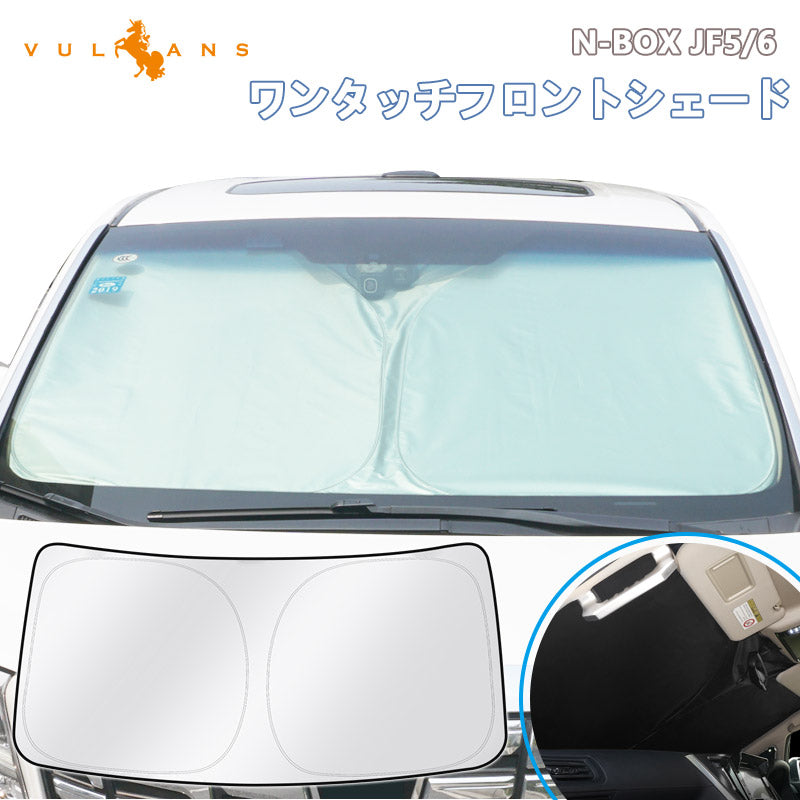 N-BOX JF5 JF6 ワンタッチフロントシェード サンシェード 日除け 断熱性 遮光率99% 換気 日よけ プライバシー保護 アウトドア 内装 パーツ